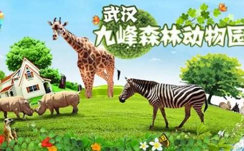 九峰森林動(dòng)物園門(mén)票自2023年6月1日起調(diào)整為100元/人