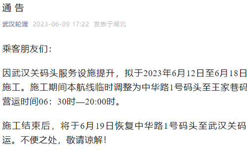 2023武漢關(guān)碼頭6月12日至18日封閉施工通知