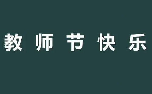 2023清涼寨教師節(jié)免費(fèi)時(shí)間