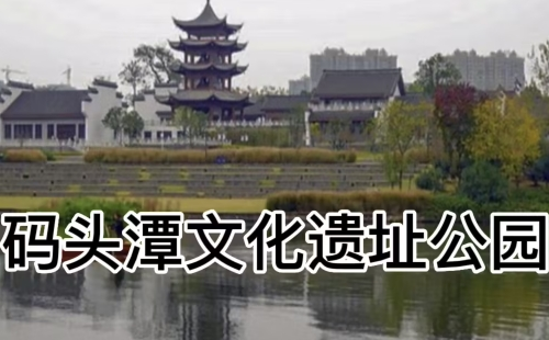 碼頭潭文化遺址公園游玩推薦