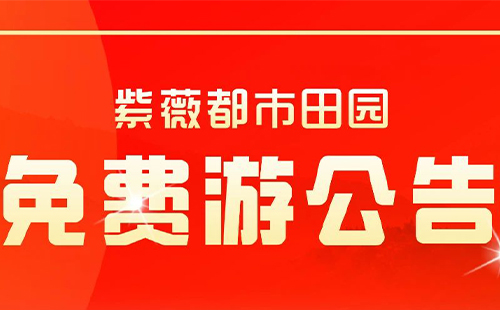 2024紫薇都市田園對長江新區(qū)居民免費(fèi)政策