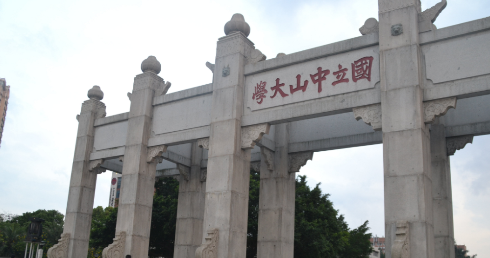 中山大學(xué).png