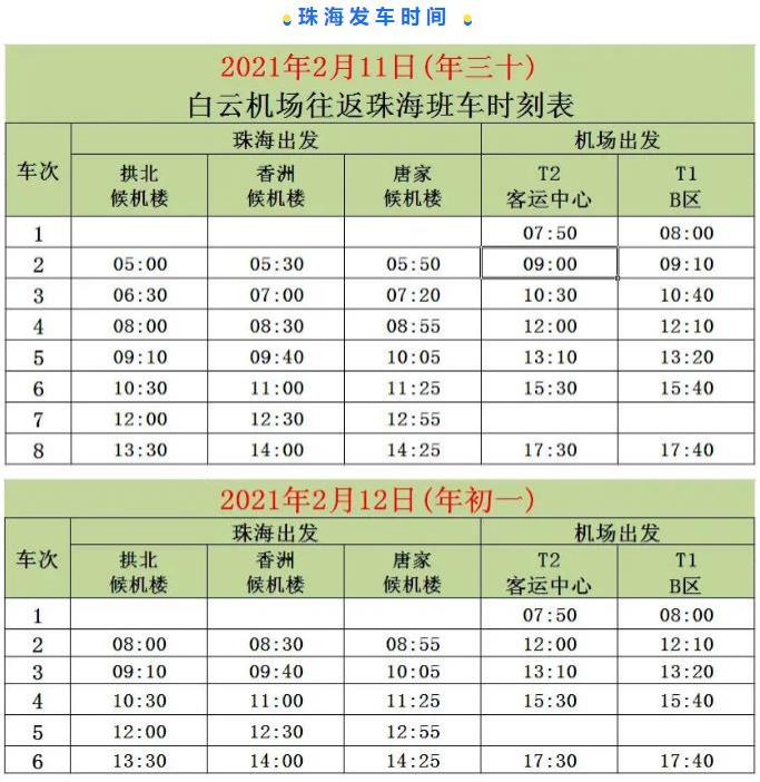 2021春節(jié)白云機(jī)場(chǎng)大巴最新時(shí)刻表