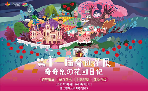 2023浦江郊野公園奇跡花展時(shí)間和門票