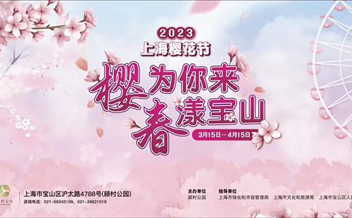 2023上海櫻花節(jié)門票價(jià)格(附門票優(yōu)惠政策)