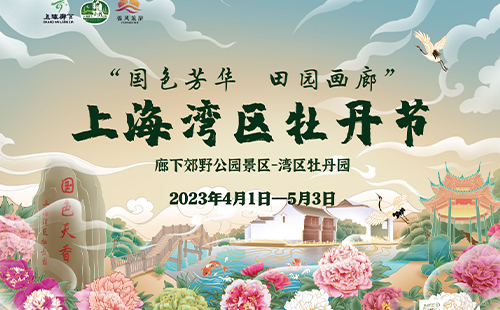 2023上海灣區(qū)牡丹節(jié)游玩攻略(時(shí)間+地點(diǎn)+門票+活動)