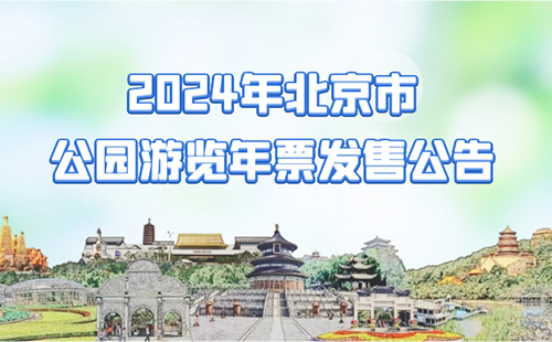 2024北京公園游覽年票發(fā)售公告(開售時間+適用范圍)