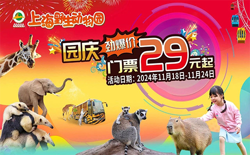 上海野生動(dòng)物園29周年慶門(mén)票特惠活動(dòng)政策2024