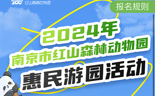 2024南京紅山動(dòng)物園免費(fèi)開(kāi)放時(shí)間及預(yù)約入口