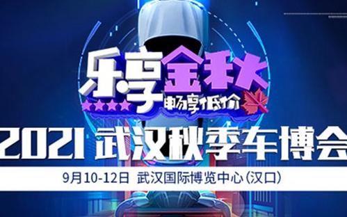 2021武漢秋季車博會(地點＋時間＋門票)