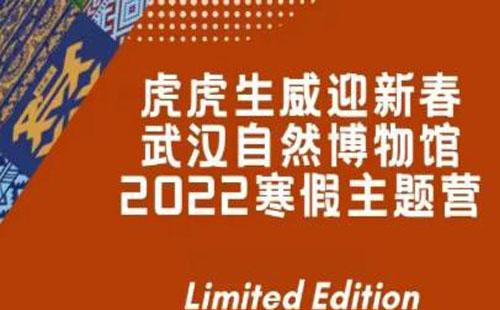 2022武漢自然博物館寒假主題營報名指南(元宵特輯)