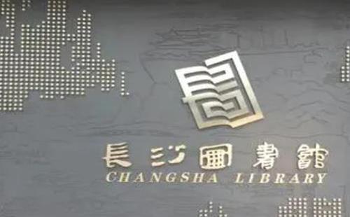 長(zhǎng)沙市圖書館開放時(shí)間