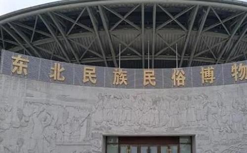 東北民俗博物館開放時(shí)間