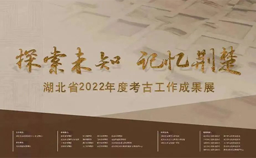 湖北省2022年度考古工作成果展時間和地點