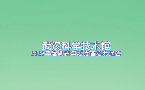 2023武漢科學(xué)技術(shù)館招募青年志愿者報名時間+條件