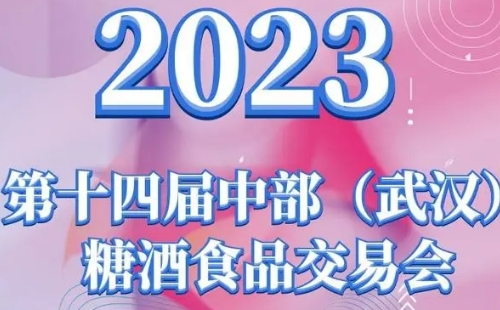 2023武漢糖酒會_2023武漢糖酒食品交易會舉辦時間地點