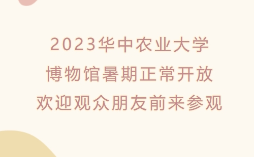 華中農(nóng)業(yè)大學(xué)博物館暑假開放嗎2023