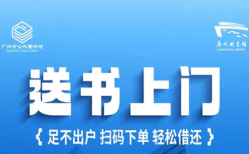 廣州圖書館送書上門怎么還書2024