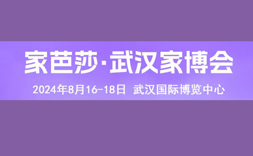 2024武漢秋季家芭莎家博會(huì)時(shí)間和地點(diǎn)