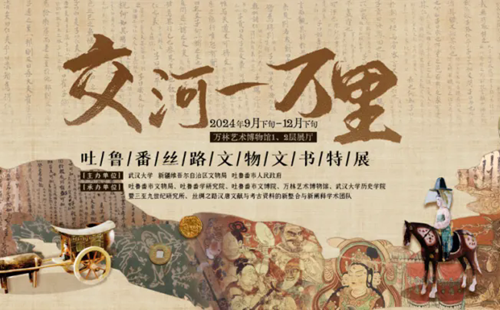 武漢大學(xué)萬(wàn)林藝術(shù)博物館吐魯番絲路文物文書特展參觀指南