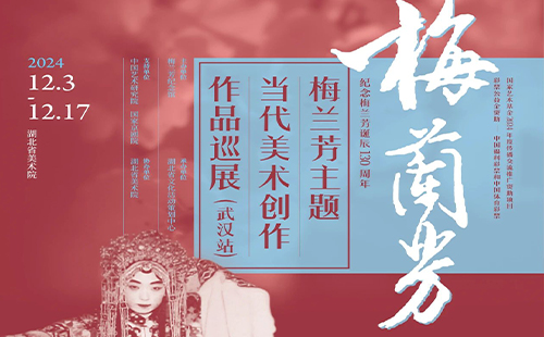 2024武漢梅蘭芳主題當(dāng)代美術(shù)創(chuàng)作作品展時(shí)間和地點(diǎn)