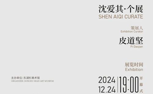 2024東湖杉美術(shù)館沈愛其個(gè)展時(shí)間