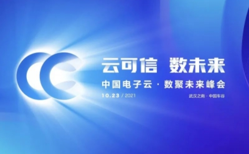 2021中國電子云數(shù)聚未來峰會武漢地址時間（10月23日）