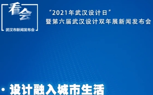 2021武漢設計雙年展時間地址內(nèi)容（11月1日-12日）