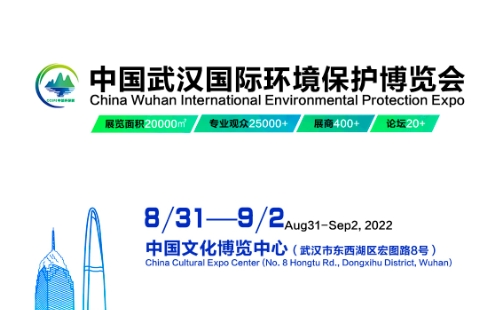 2022武漢環(huán)博會時間地址_武漢國際環(huán)境保護博覽會時間地址