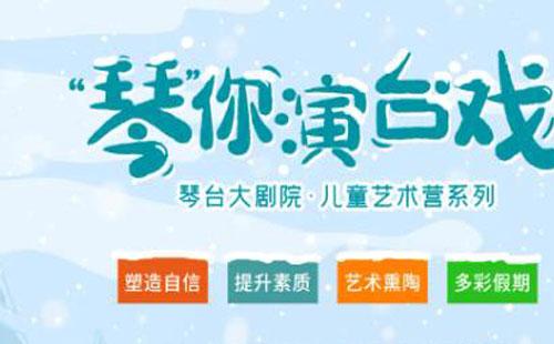 武漢琴臺大劇院2022冬令營報(bào)名時間及項(xiàng)目介紹