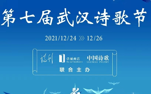 2021第七屆武漢詩歌節(jié)時(shí)間地址內(nèi)容（12月24日-26日）