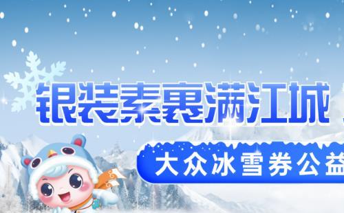 武漢免費(fèi)冰雪體驗(yàn)券搶券細(xì)則(類別+場館)