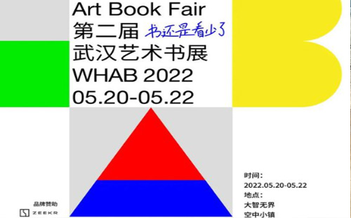 WHAB2022第二屆武漢藝術(shù)書展延期通知