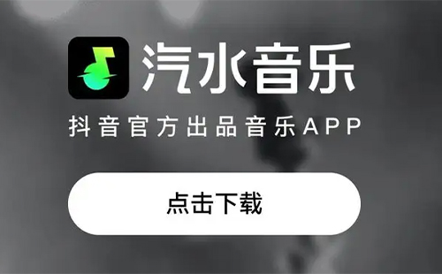 抖音汽水音樂什么意思 抖音汽水音樂邀請(qǐng)碼怎么獲取