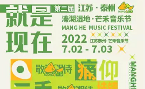 2022泰州芒禾音樂節(jié)神秘嘉賓是誰(購(gòu)票入口+演出時(shí)間表)