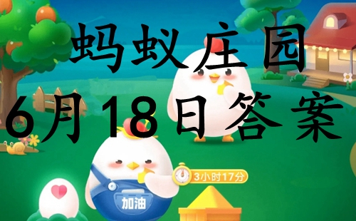 螞蟻莊園6月18日答案最新版2022