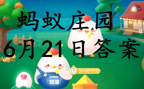 螞蟻莊園6月21日答案最新2022