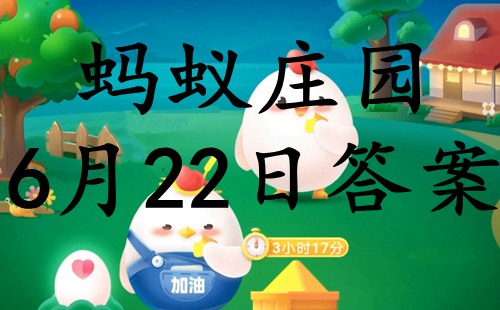 螞蟻莊園6月22日正確答案2022