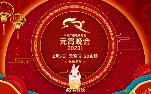 2023央視元宵晚會直播時間+直播入口