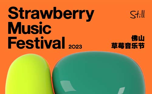 佛山草莓音樂節(jié)2023時間、地點和門票