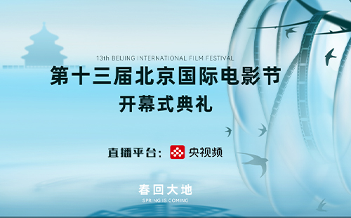2023北京國際電影節(jié)開幕式直播回放入口