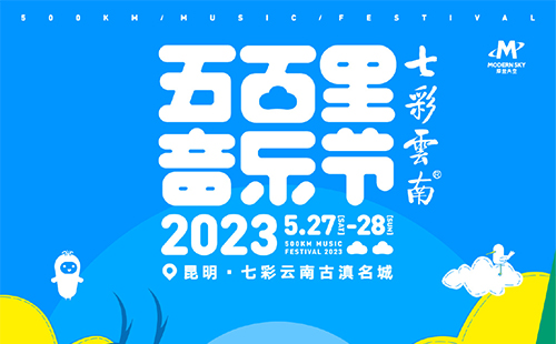 2023昆明五百里音樂節(jié)在哪買票(門票價格+購票入口)