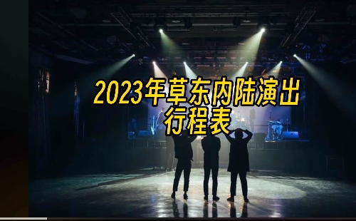 2023草東沒有派對(duì)武漢演出時(shí)間地點(diǎn)