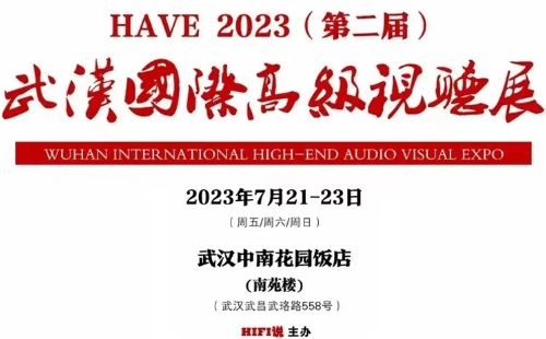 HAVE2023武漢國際高級視聽展時(shí)間地址