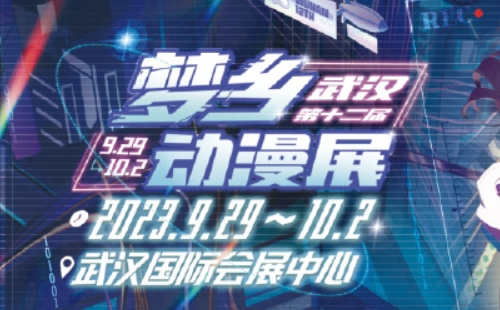 2023武漢第十二屆夢鄉(xiāng)動漫展時間地址（附購票入口）