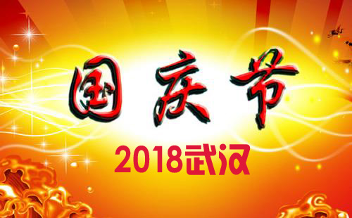 2018年國慶節(jié)武漢有哪些活動+天氣