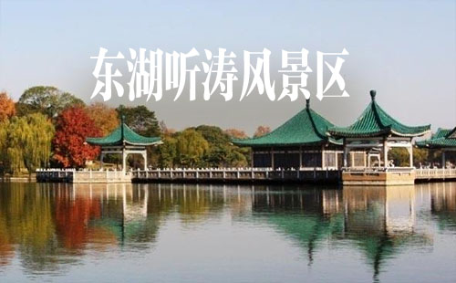 東湖聽濤風(fēng)景區(qū)門票_游玩攻略_交通方式