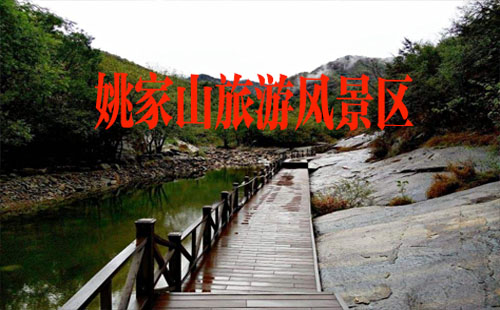 姚家山旅游風(fēng)景區(qū)門票_游玩攻略_交通方式