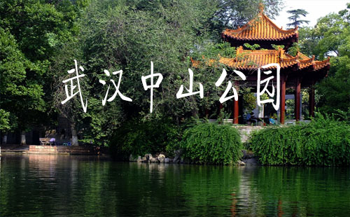 武漢中山公園地鐵_附近住宿_游樂設(shè)施