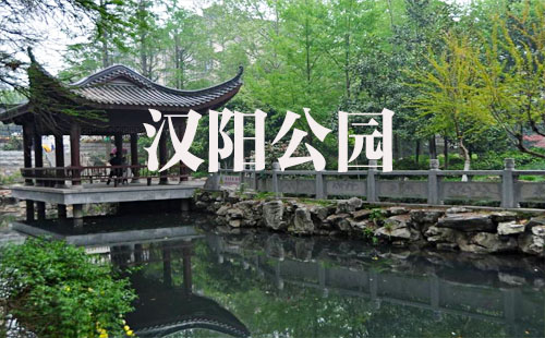 漢陽(yáng)公園門票_哪些景點(diǎn)_怎么坐車